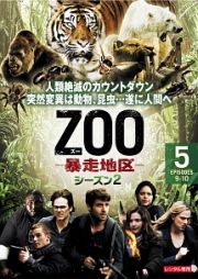 ＺＯＯ－暴走地区－　シーズン２Ｖｏｌ．５