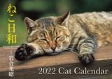 ねこ日和Ｃａｔ　Ｃａｌｅｎｄａｒ【Ｓ１３】　２０２２