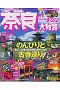 まっぷる　奈良・大和路　２００４－２００５