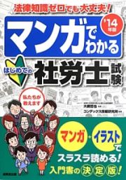 マンガでわかる　はじめての社労士試験　２０１４