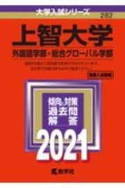 上智大学（外国語学部・総合グローバル学部）　２０２１年版