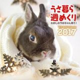 うさ暮ら週めくりカレンダー　２０１７