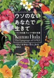 ウソのないあなたで生きて　ハワイの８５歳クム・フラ愛の言葉