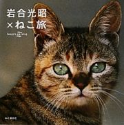 岩合光昭×ねこ旅