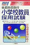 小学校教員採用試験　２００１年度版