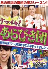 ナマイキ！あらびき団　新作公演！？～実は地下で２年やってました～　ｖｏｌ．２レフト藤井セレクション　厳選３０組