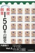 切手でたどる郵便創業１５０年の歴史　平成・令和編