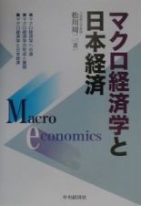 マクロ経済学と日本経済