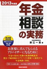 年金相談の実務　２０１３