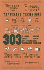 台湾の旅テク３０３