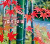 京都紅葉旅