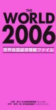 ＴＨＥ　ＷＯＲＬＤ　世界各国経済　２００６