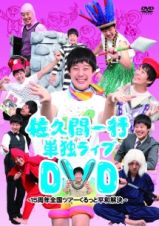 佐久間一行１５周年全国ツアー『くるっと平和解決』