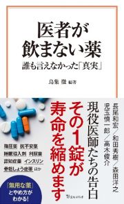 医者が飲まない薬　誰も言えなかった「真実」