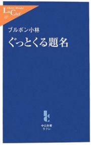 ぐっとくる題名