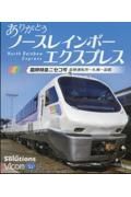 ＢＤ＞ありがとうノースレインボーエクスプレス　臨時特急ニセコ号　苗穂運転所～札幌～函館