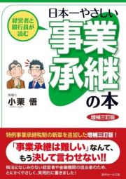 経営者と銀行員が読む日本一やさしい事業承継の本　増補三訂版