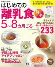 はじめての離乳食　赤ちゃんが楽しく食べられる！カンタン安心レシピ２３３　前半（５～８カ月ごろ）