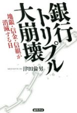銀行トリプル大崩壊　地銀・信金・信組が消滅する日
