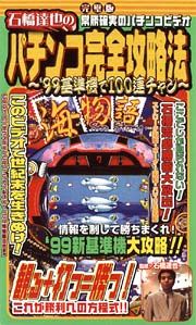 石橋達也のパチンコ完全攻略法　’９９