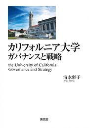 カリフォルニア大学ガバナンスと戦略　世界で最も卓越した公立研究大学群の競争性と多様性