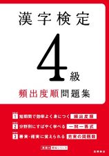 漢字検定４級頻出度順問題集