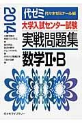 大学入試センター試験　実戦問題集　数学２・Ｂ　２０１４