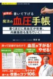 栗原式　書いて下げる魔法の血圧手帳　楽ＬＩＦＥヘルスシリーズ