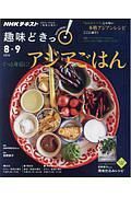 ＮＨＫ趣味どきっ！　ぐっと身近に！アジアごはん