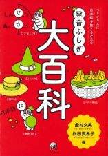 ベトナム人に日本語を教えるための発音ふしぎ大百科