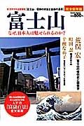 富士山～なぜ、日本人は魅せられるのか？～