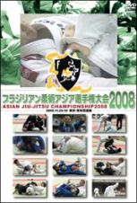 ブラジリアン柔術　アジア選手権大会２００８