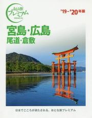 おとな旅プレミアム　宮島・広島　尾道・倉敷　２０１９－２０２０