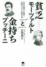 貧乏モーツァルトと金持ちプッチーニ