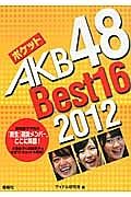 ポケットＡＫＢ４８　Ｂｅｓｔ１６　２０１２