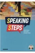 Ｓｐｅａｋｉｎｇ　Ｓｔｅｐｓ　スピーキング・ステップ英語を話すための３ステップ