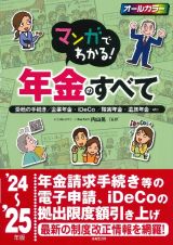 マンガでわかる！年金のすべて　’２４～’２５年版