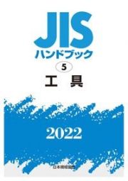 ＪＩＳハンドブック２０２２　工具