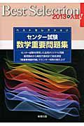 ベストセレクション　センター試験　数学　重要問題集　２０１３