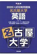 入試攻略問題集　名古屋大学　英語　河合塾ＳＥＲＩＥＳ　２０２０