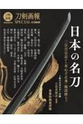 日本の名刀　三日月宗近から水心子正秀・源清麿まで