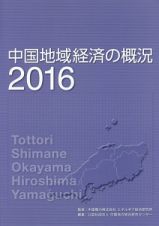 中国地域経済の概況　２０１６