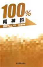 １００％精神科国試マニュアル