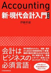 新・現代会計入門　第５版