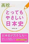 高校　とってもやさしい日本史