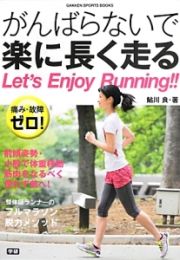 がんばらないで楽に長く走る　Ｌｅｔ’ｓ　Ｅｎｊｏｙ　Ｒｕｎｎｉｎｇ！！