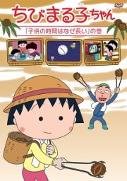 ちびまる子ちゃん「子供の時間はなぜ長い」の巻