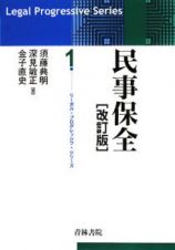 民事保全＜改訂版＞　リーガルプログレッシブシリーズ１