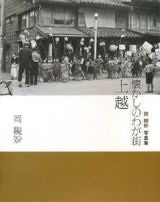 懐かしのわが街上越　岡観妙写真集