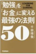 「勉強」を「お金」に変える最強の法則５０